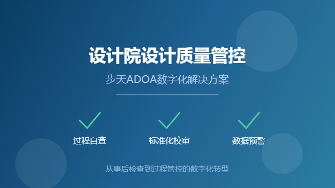 设计院设计质量管控系统 步天ADOA数字化解决方案