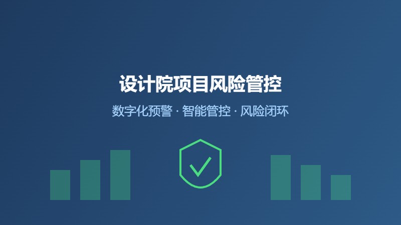 设计院项目风险管控数字化方案