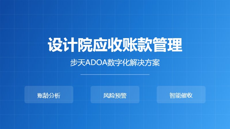 设计院应收账款管理方案
