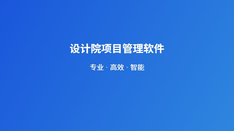 设计院项目管理软件