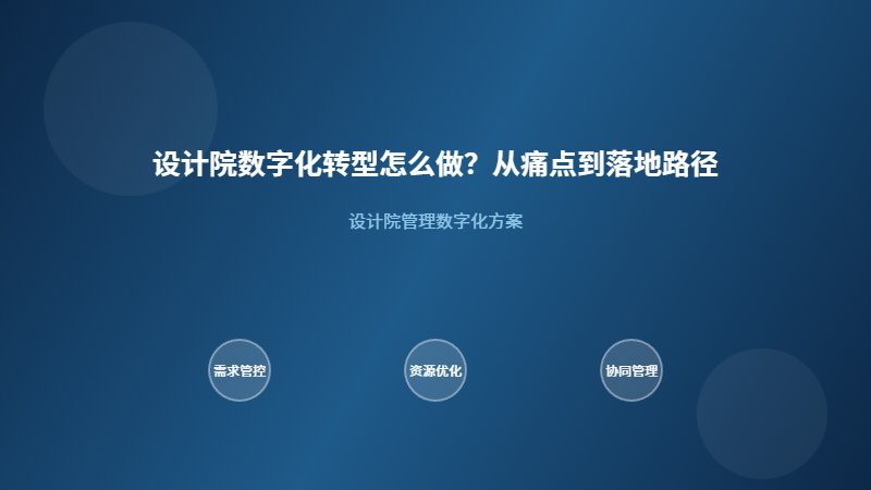 设计院数字化转型路径