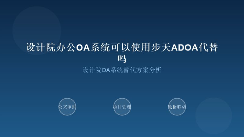设计院办公OA系统替代方案