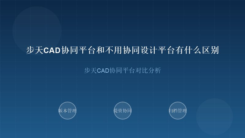 步天CAD协同平台与无协同设计平台对比