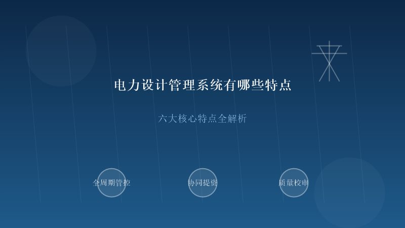 电力设计管理系统特点
