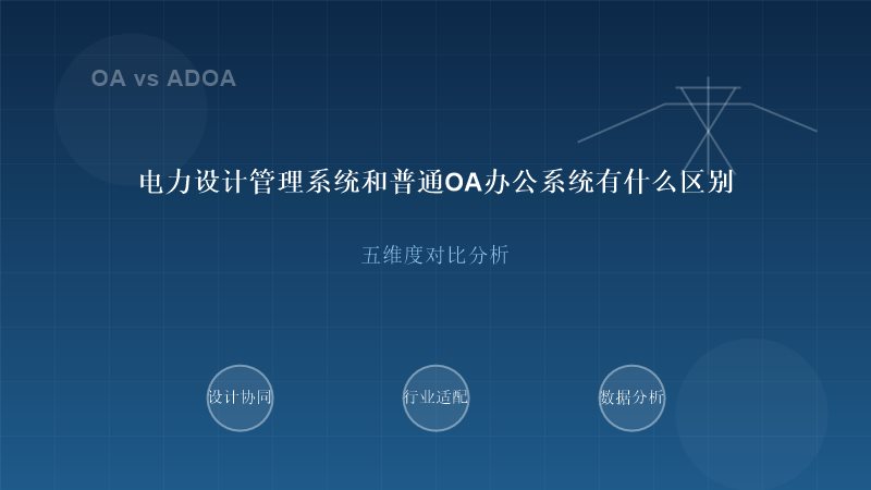 电力设计管理系统与普通OA系统对比