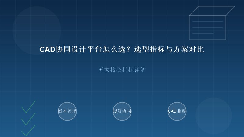 CAD协同设计平台选型指标