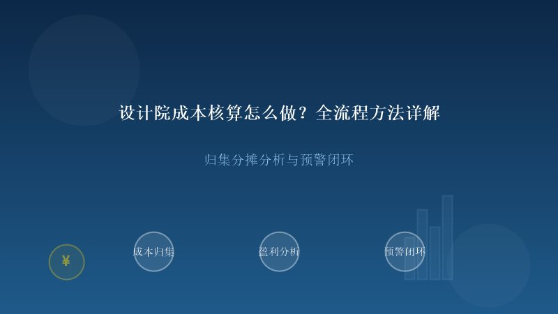 设计院成本核算方法