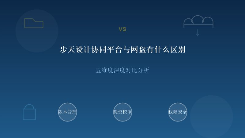 步天设计协同平台与网盘对比