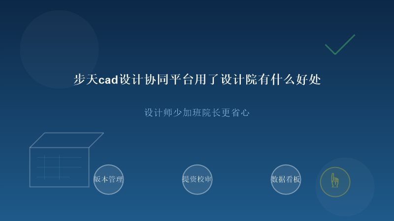 步天CAD设计协同平台对设计院的好处