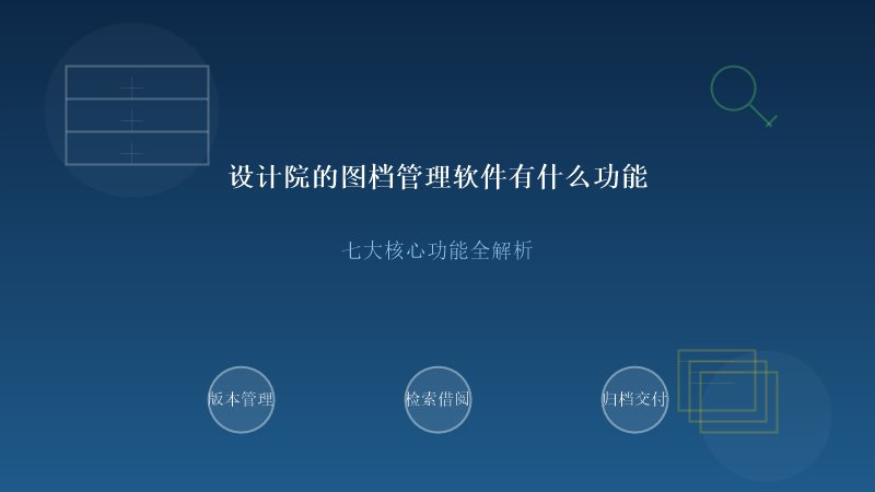 设计院图档管理软件功能