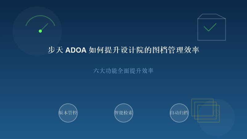 步天ADOA提升设计院图档管理效率